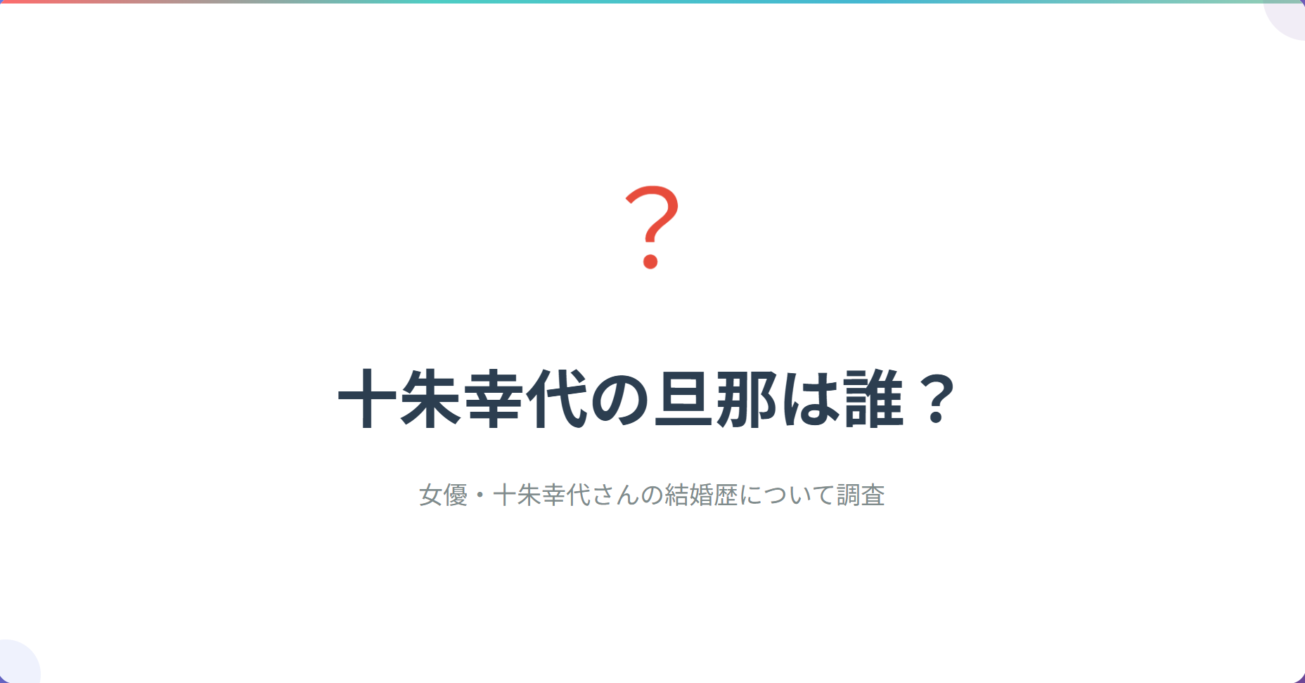 十朱幸代さんの旦那は誰?