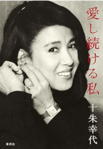 十朱幸代さんの自叙伝