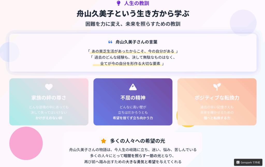 舟山久美子さんの生き方から学べること