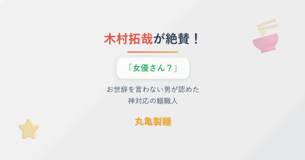 木村拓哉さんが認めた美人麺職人