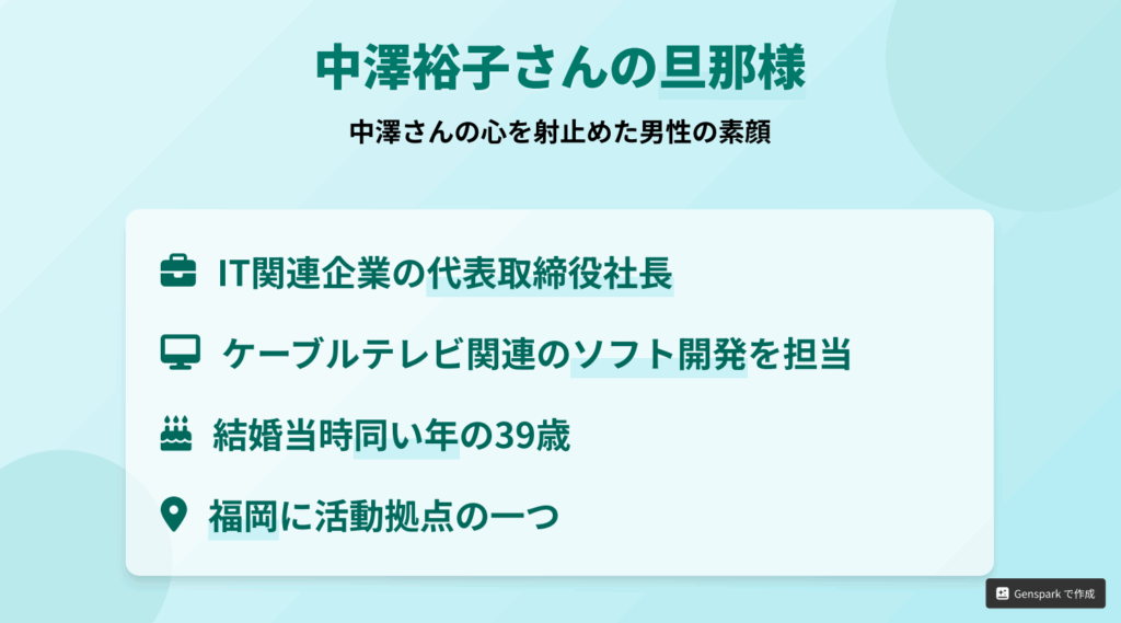 中澤裕子さんの旦那様