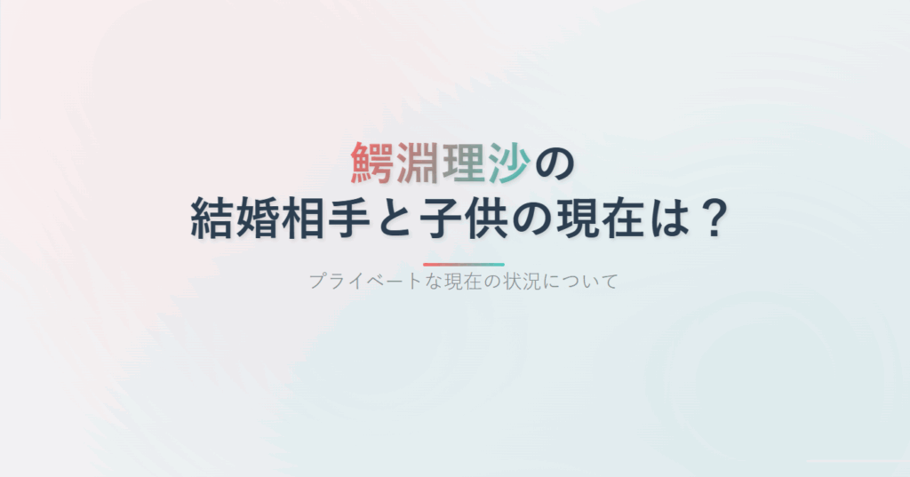 鰐淵理沙さんの夫や子供