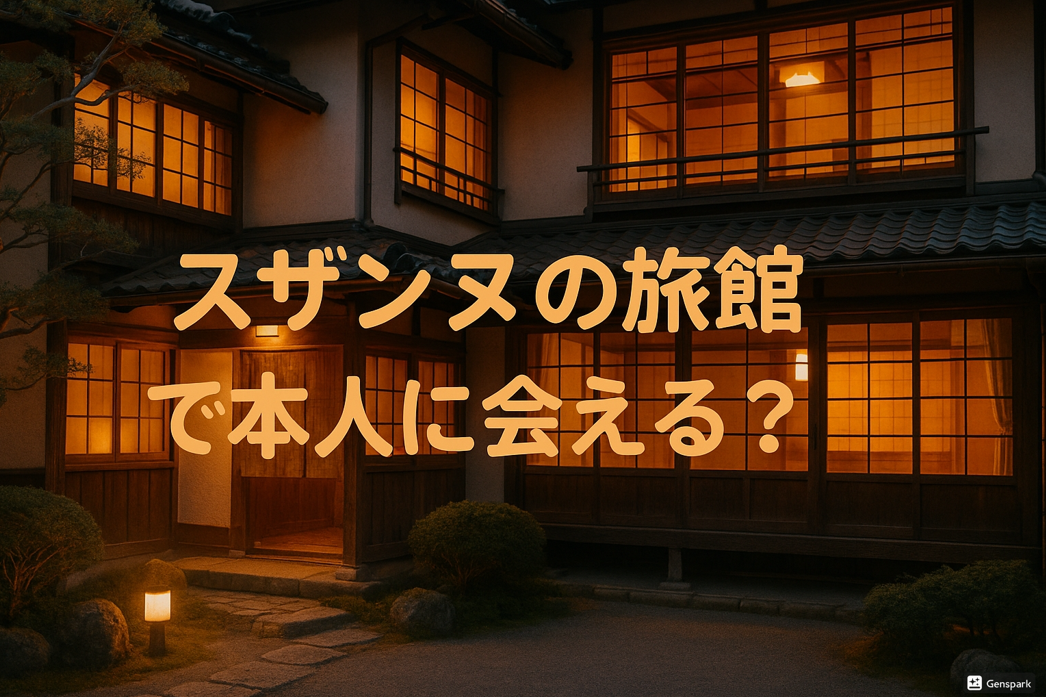 スザンヌの新旅館で本人に会える?