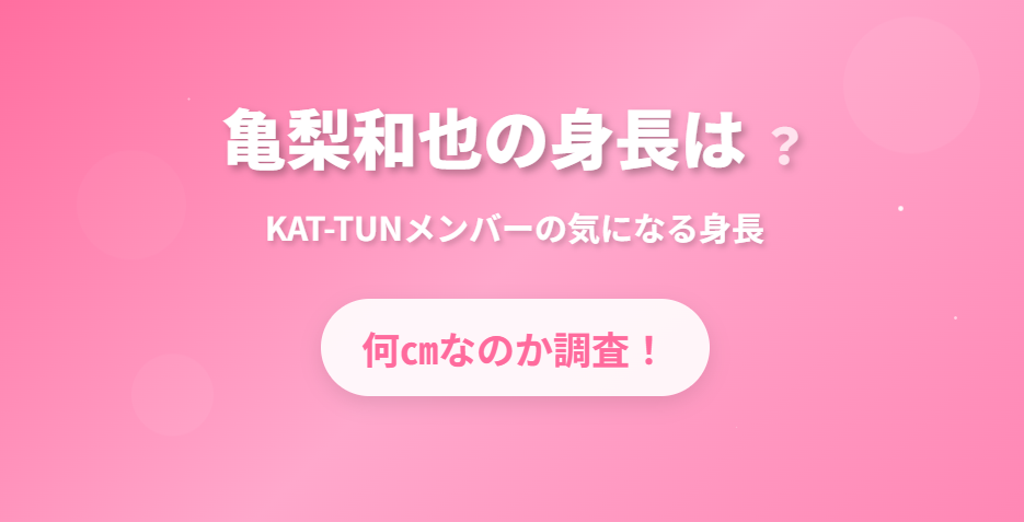 亀梨和也の身長は？