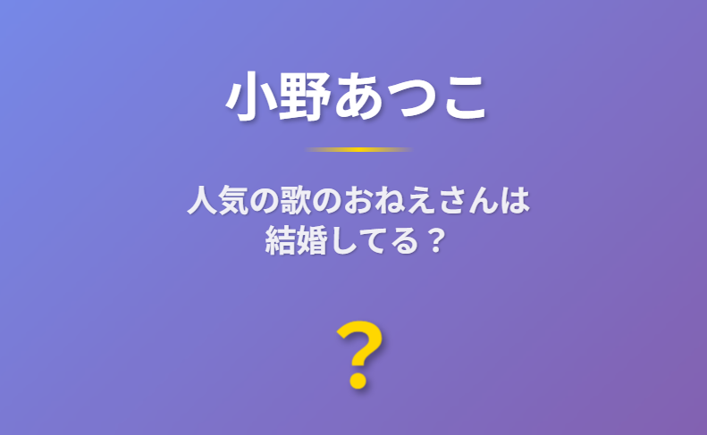 小野あつこの現在の活動　結婚してる？
