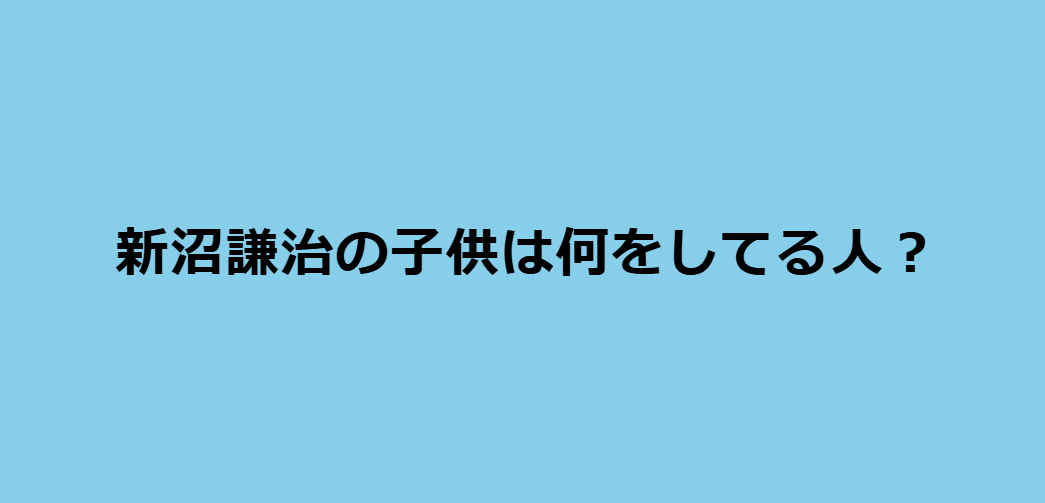 新沼謙治の子どもはどんな人？