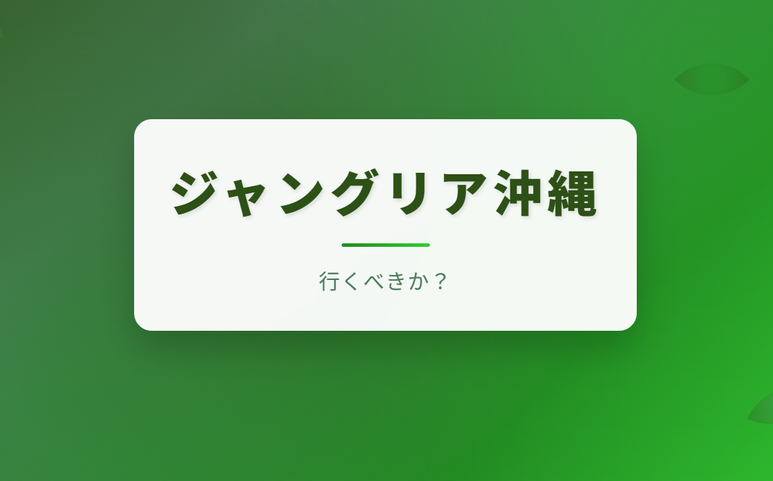 ジャングリア沖縄の全貌