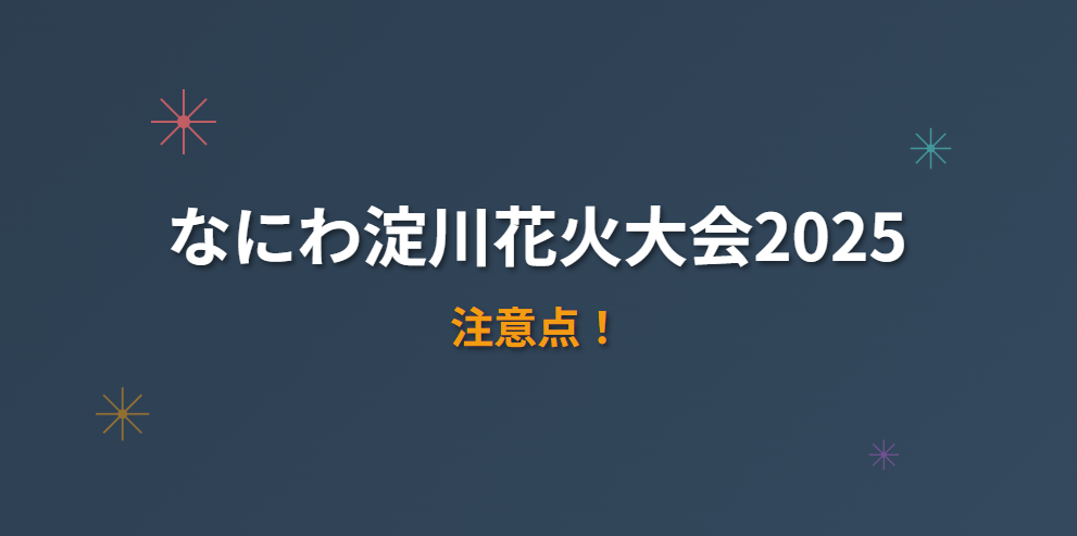 なにわ花火大会2025の注意点・穴場 徹底ガイド