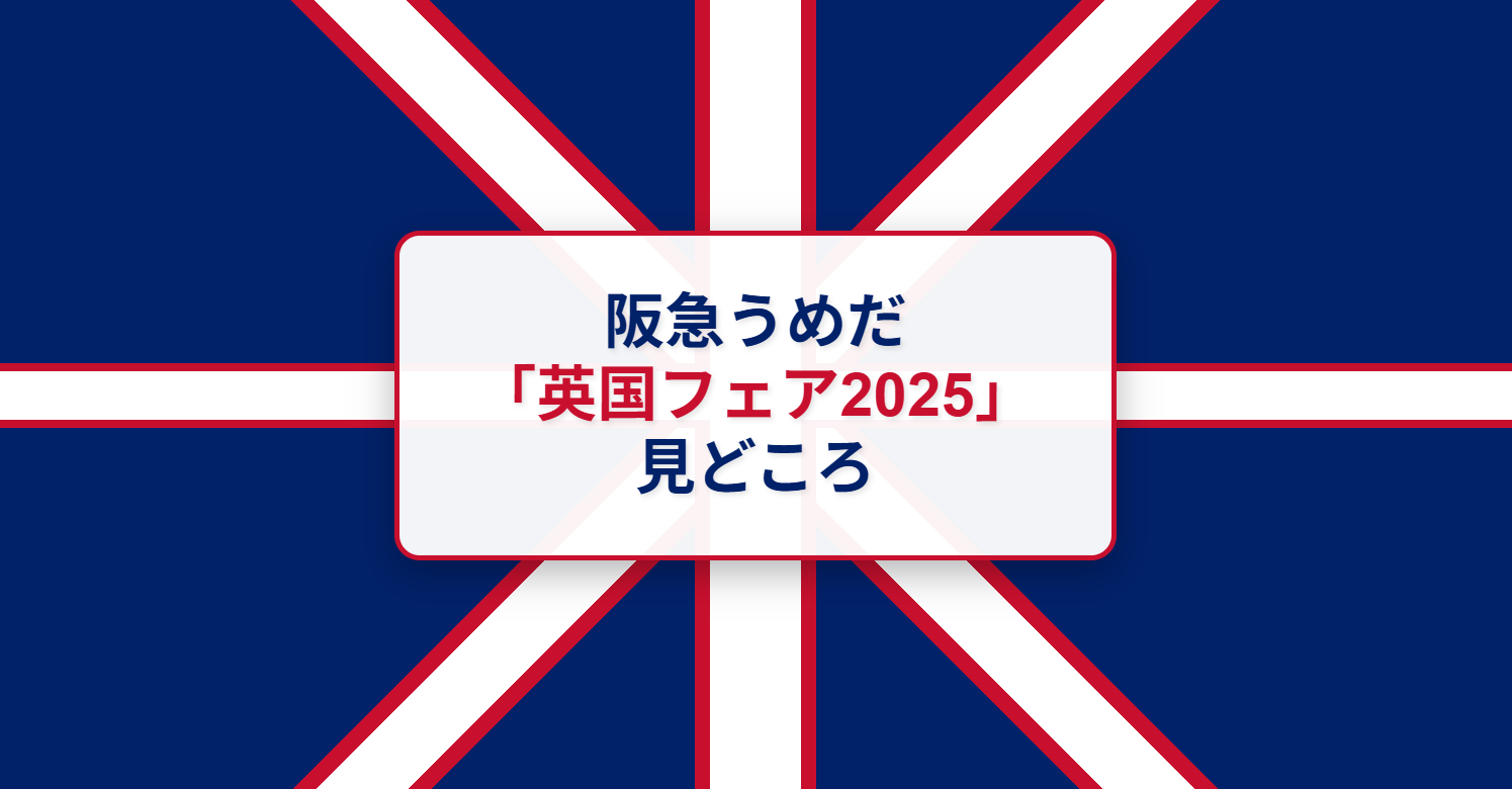 阪急うめだの英国フェア2025!内容は?