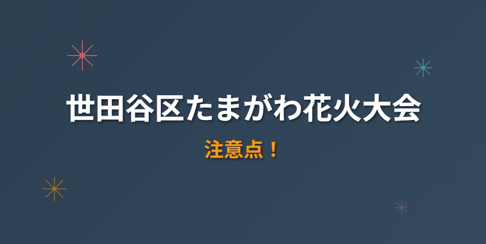 世田谷区たまがわ花火大会の注意点・持ち物・穴場まで解説!