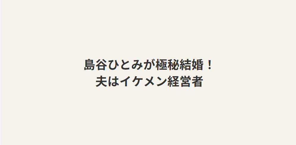島谷ひとみが極秘結婚！