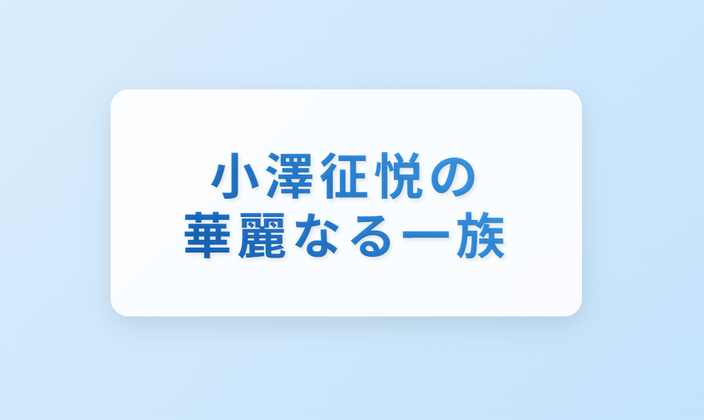 小澤征悦の華麗なる一族