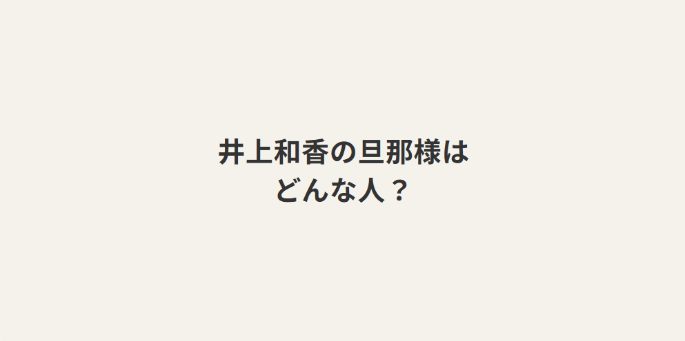 井上和香の旦那様はどんな人？