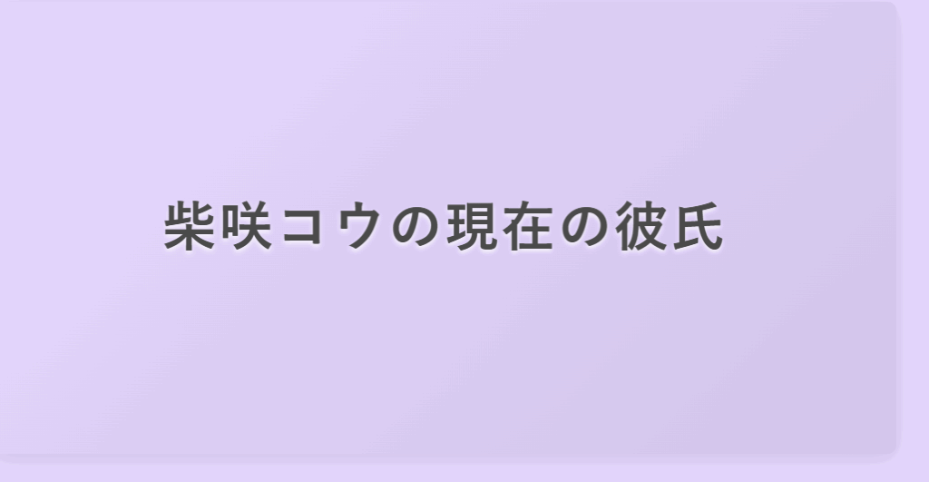 柴咲コウの彼氏は中華系実業家？