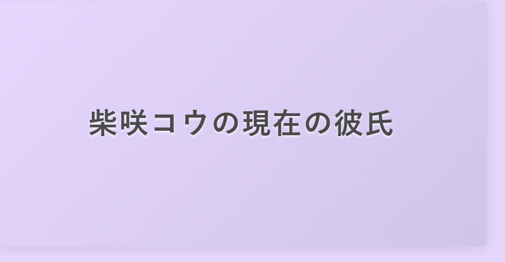 柴咲コウの彼氏は中華系実業家？