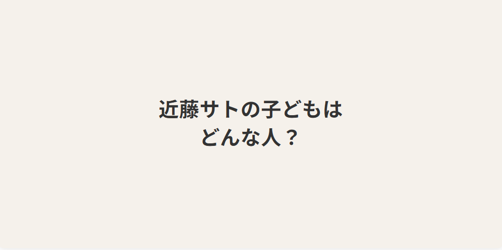 近藤サトの息子さんはどんな人?