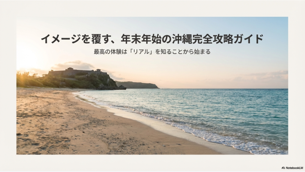 年末年始の沖縄の海の様子