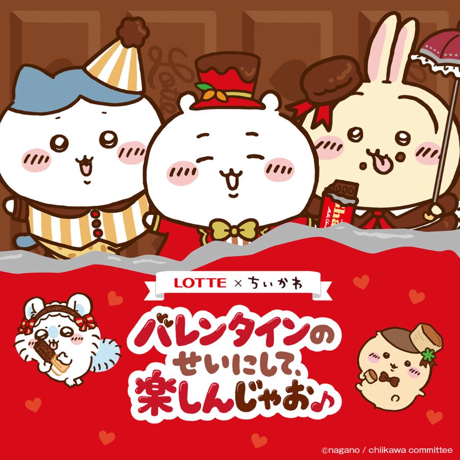 ロッテとちいかわのコラボ