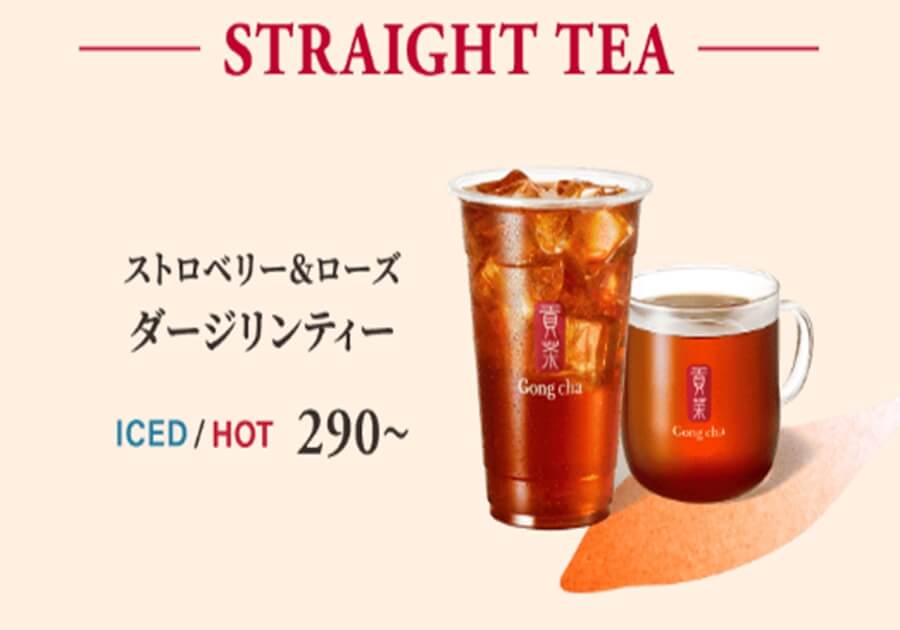 ストロベリーローズダージリン